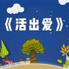 活出爱动漫