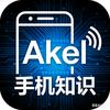 Akel手机知识