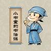 文房小书童