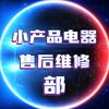 深圳小产品电器售后维修部