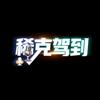 稀克驾到