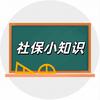 社保小知识