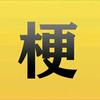 汽车梗百科