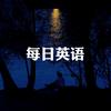 每日英语