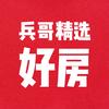 兵哥精选好房