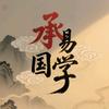 承易国学