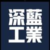 深蓝工业