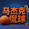 马杰克侃球🏀