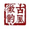 古风徽韵