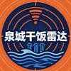 济南干饭雷达