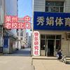 秀娟体育-快乐研究社