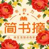 ✨简书摘✨