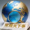 常观天下事