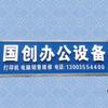 国创办公设备