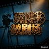 琛博微剧场