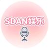 SDAN娱乐
