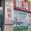 新绛民安