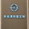 聊城锦佳发系统·漂移窗