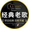 经典老歌推荐