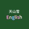 天山雪英语