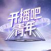 开播吧，青年 栏目组