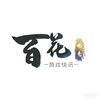 百花电竞