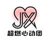 超燃心动团