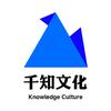 千知文化