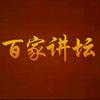 百家经典
