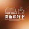 摸鱼读好书