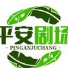 平安剧场