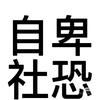 今天依旧懒鬼