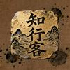 知行客