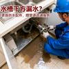 防水不漏