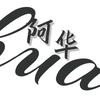 剧迷阿华