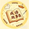 成语故事集