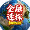 金融速探