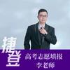 李老师升学规划（河南中高考）