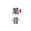 一曲藥音