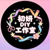 初妍·DIY工作室官方号
