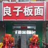 良子板面码子面总店