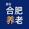 爱在合肥养老