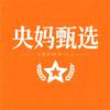 央妈甄选百货供应链