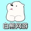 白熊网游-无畏契约手游