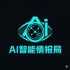 AI智能情报局