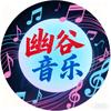 幽谷音乐