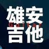 雄安吉他音乐