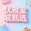优雅童装臻选