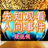 先知观看人间事件