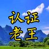 认证老王